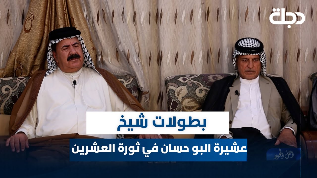 الشيخ علي ال حاجم يتحدث عن بطولات شيخ عشيرة البو حسان في ثورة العشرين