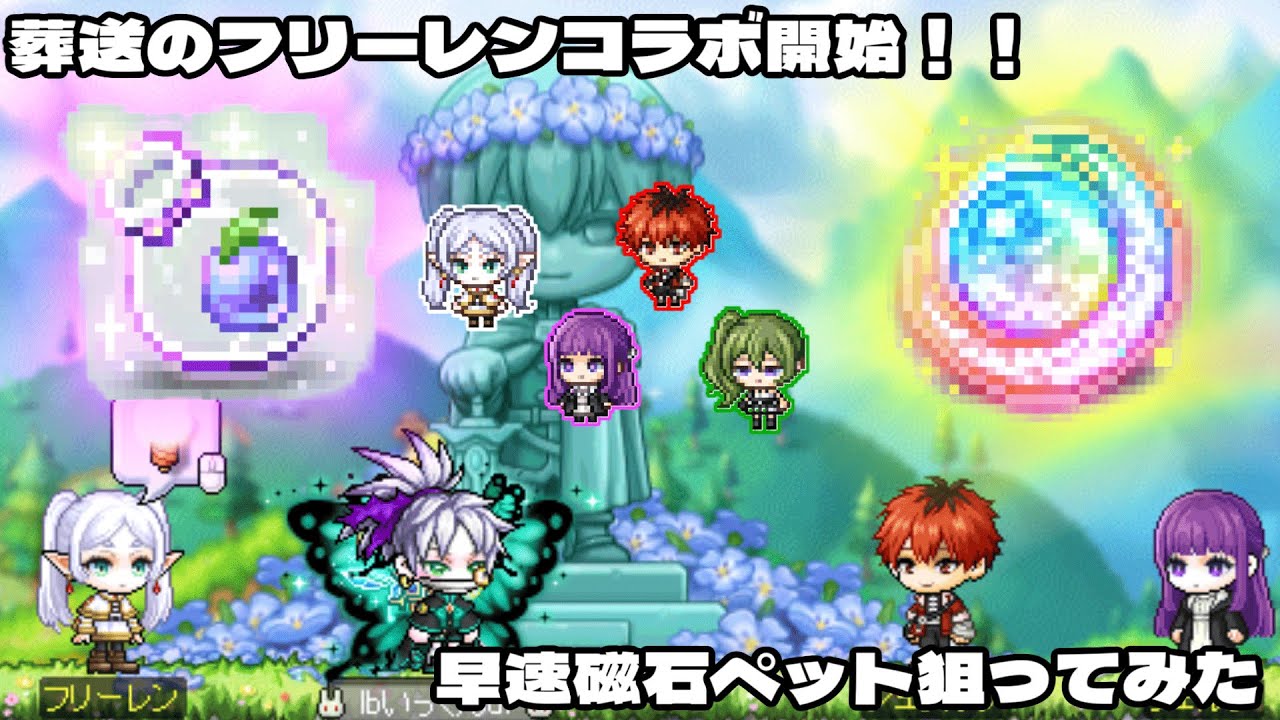 【ゾルトラーク】葬送のフリーレンコラボ開始！賢者の書・ワンダーベリー引いてみた！！【メイプルストーリー】