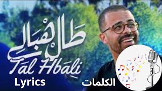 DBK - Amine SEMMA - Tal Hbali [EXCLUSIVE Music Vidéo][2022] أمين السماع - طال هبالي - Lyrics