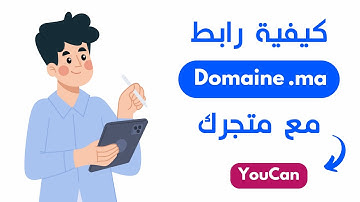 كيفية شراء دومين .ma وربطه مع متجر يوكان