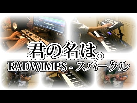 【君の名は。】1人で RADWIMPS - スパークル【全部俺】Cover