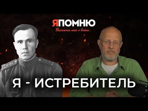 Я - истребитель