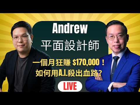 一個月狂賺 $170,000 ！如何用A.I.殺出血路？