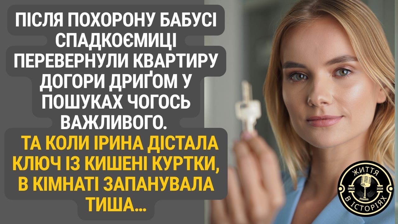 Ключ із минулого: що ховала бабуся до останнього подиху?