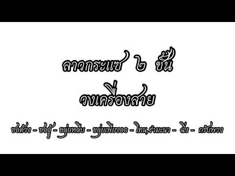 ลาวกระแซ สองชั้น วงเครื่องสาย
