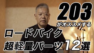 203がおすすめするロードバイク軽量パーツ12選