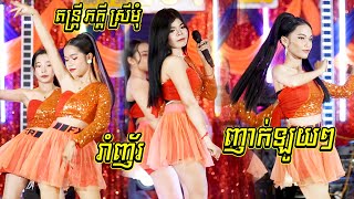 អកកាដង់ 2023 ឡួយមែន I រាំញ័រ - គេឡូយ - ដាក់ម៉ាកំប៉ុង ពីរកំប៉ុង I តន្ត្រី ភក្ដី ស្រីមុំ I Orkadong