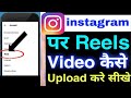 Instagram Reels Upload Karne Ka Sahi Tarika | How To Upload Reels On Instagram 2024 | Post Video