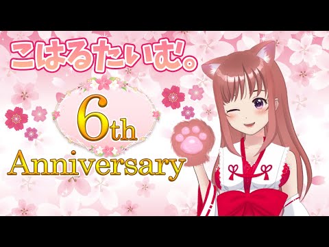 【６周年記念】６th Anniversary　雑談配信　いつも応援ありがとう☆　 こころこはる 【ライブ】