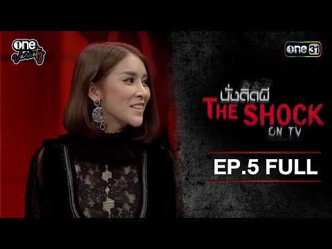 นั่งติดผี THE SHOCK  ON TV 