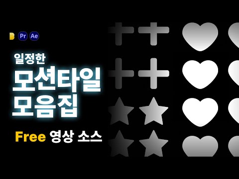 일정한 모션타일 모음집_무료 프리소스 다운로드 (mp4)