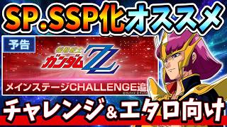 『Gジェネエターナル』【おすすめ機体】Zガンダム＆ガンダムZZ メインステCHALLENGEとエタロで強い！ おすすめSP化・SSP化機体＆キャラ！【ジージェネエターナル】【ガンダム】 ジージェネエターナル