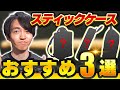 スティックを買ったら持っておきたい！おすすめスティックケース３選