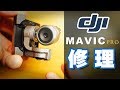 DJI Mavic Pro 初フライト1分後に墜落…ジンバル故障原因はこれだった！ [fix Gimbal]