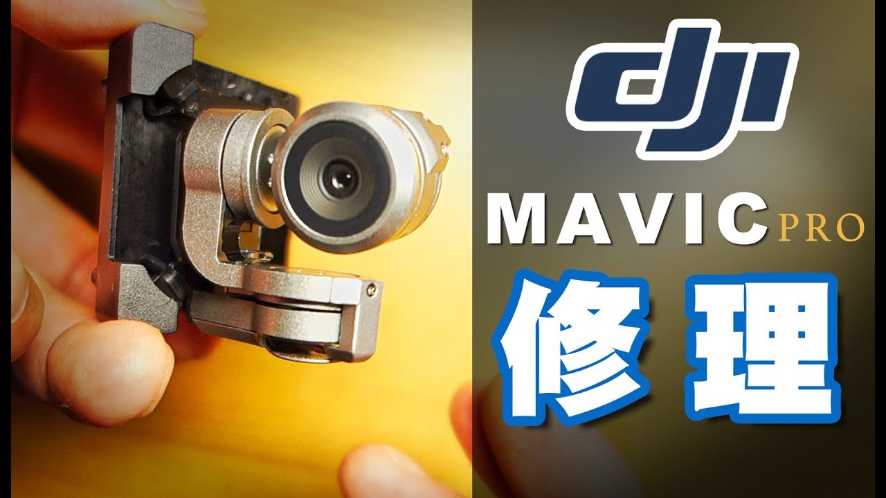 Dji Mavic Pro 初フライト1分後に墜落 ジンバル故障原因はこれだった