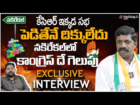 నకరేకల్ లో కాంగ్రెస్ కాచితంగా గెలుస్తుంది - Nakrekal Vemula Veeresham Exclusive Interview | HashtagU