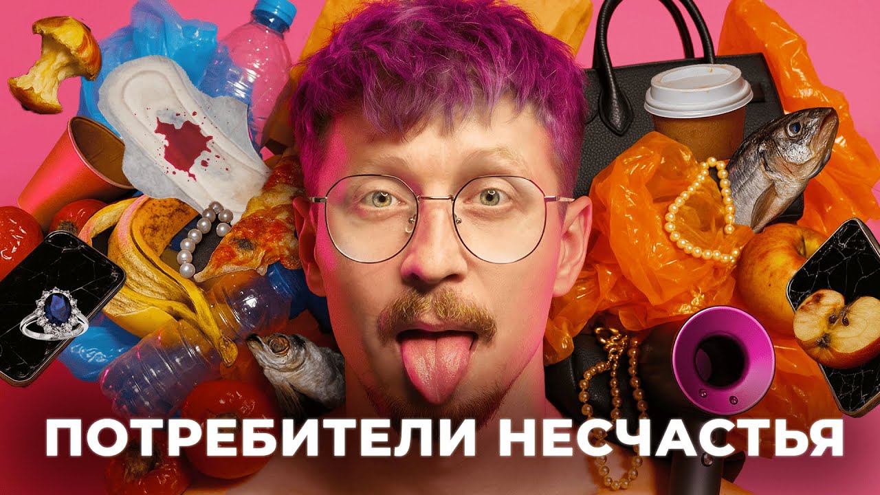 Почему КУЛЬТУРА ПОТРЕБЛЕНИЯ делает тебя НЕСЧАСТНЫМ