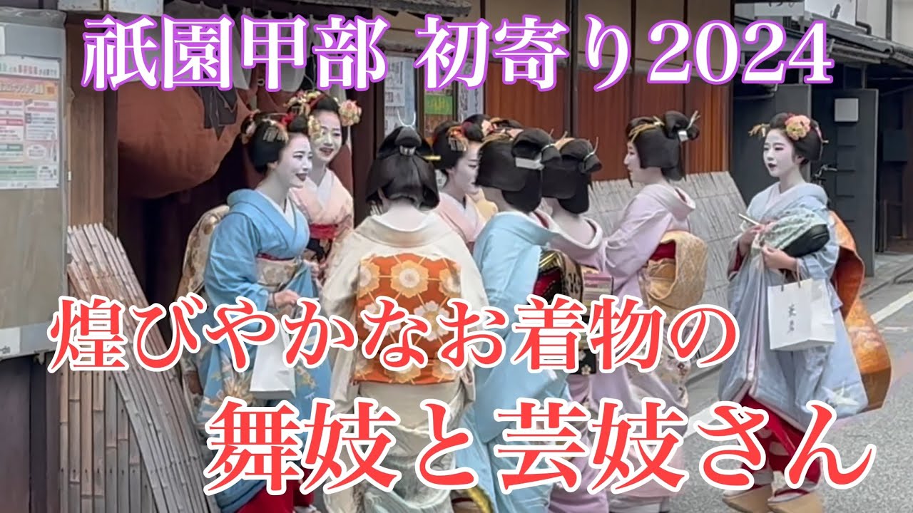 煌びやかなお着物の舞妓と芸妓さん Maiko and Geisha in Gion