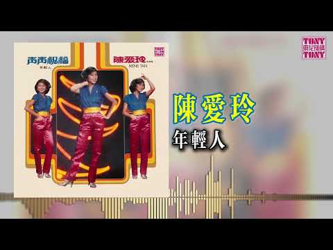 陳愛玲 - 年輕人（YMCA） (東尼機構官方歌詞版）