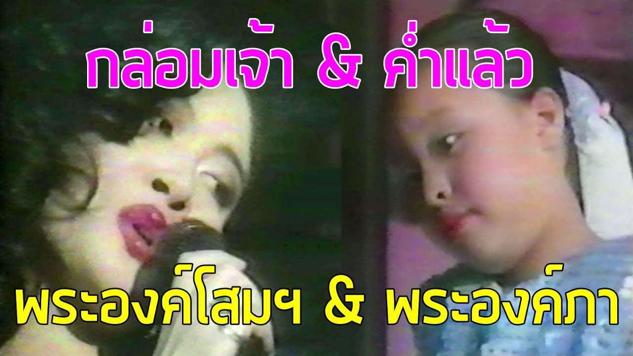 กล่อมเจ้า & ค่ำแล้ว - พระองค์เจ้าโสมสวลีฯ & เจ้าฟ้าพัชรกิติยาภาฯ (2530)