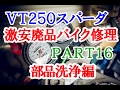 【激安１万円バイクは修理して走れるようになるか？】Part16 ～分解した部品を洗う～