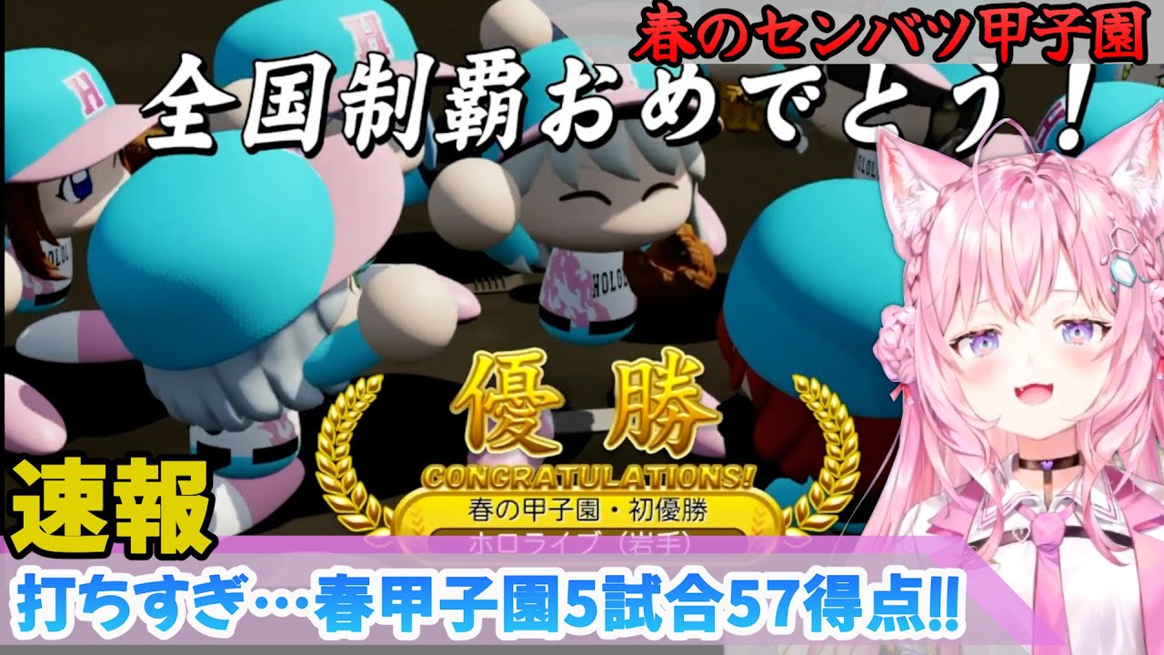 【 #春のVtuber甲子園 】２年目春センバツ甲子園…優勝❗❗二冠達成❗あっちなみに最後のオチは小西ですっｗ【博衣こより/Hololive/切り抜き/vtuber甲子園】