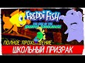 ШКОЛЬНЫЙ ПРИЗРАК - Freddi Fish 2: The Case of the Haunted Schoolhouse (1996, Прохождение)
