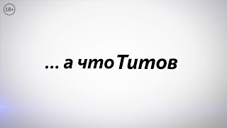 А что Титов? (И кто Титов?) А что Титов? (И кто Титов?)