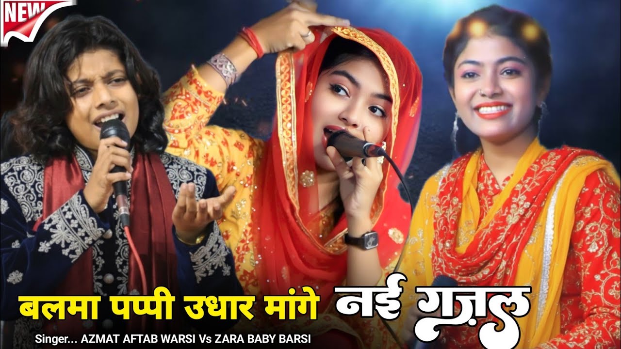 मेरी आँखें छलकते हुए जाम है। Super Gajal। Zara Baby Warsi New Gajal 2025। Aaris Studio 