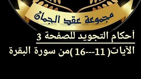 شرح أحكام التجويد للصفحة 3 سورة البقرة  من آية (11 / 16)