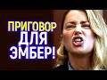 Эmбep признала свою ложь! Вы не поверите, что только что произошло в сyдe...