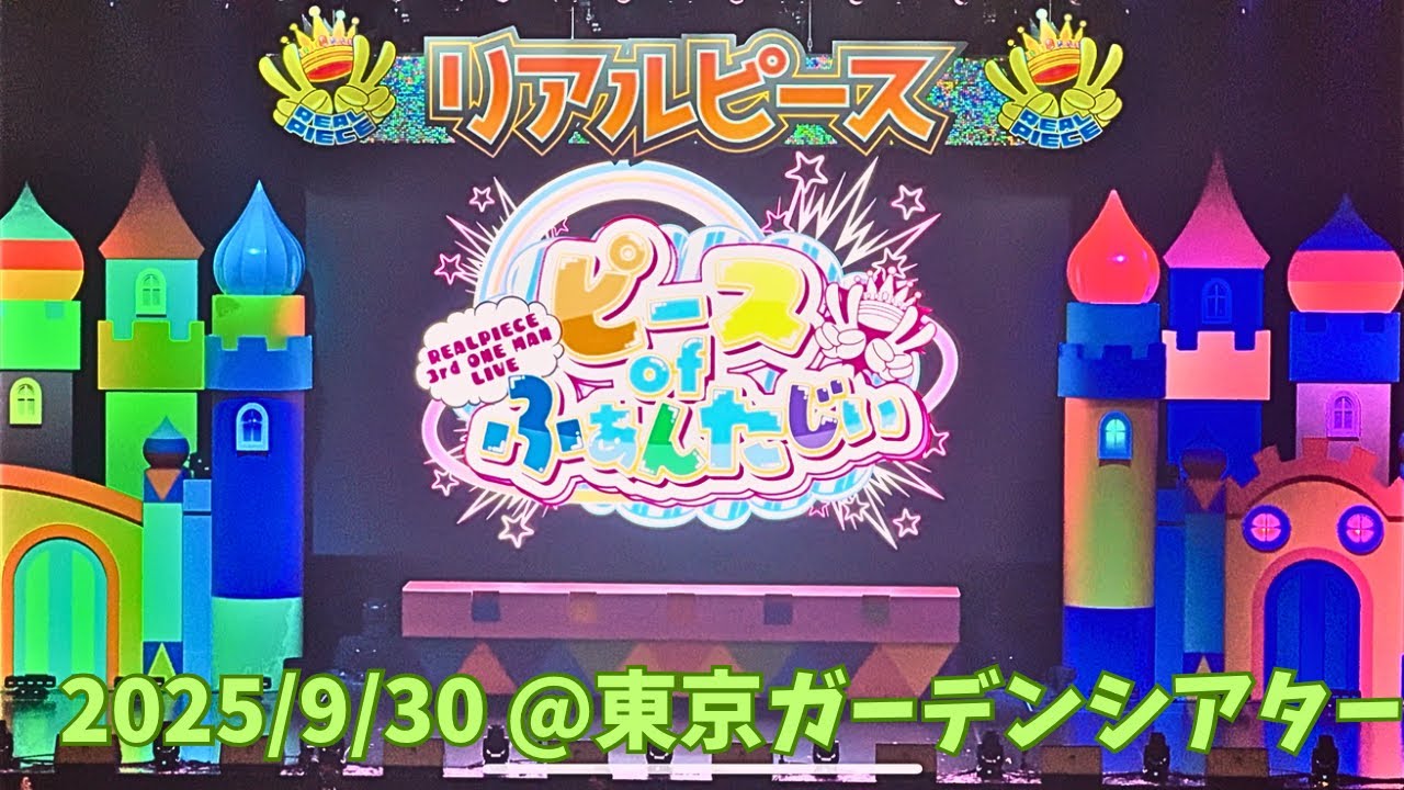 【動画撮影可フルVer】3rdワンマンライブ「ピースofふぁんたじぃ♡」 #リアルピース #かちょー #かずぅ #なお #こぺ #こーた #りあびぞく #東京ガーデンシアター#ワンマンライブ