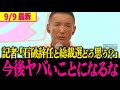 【山本太郎最新】遂に沈黙破る!石破辞任に言及!!さらに次期総裁で生じる今後の重大な危機を語る…「太郎と高井の絆の話は必見」【山本太郎/れいわ新選組】#自民党総裁選