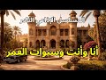 المسلسل الإذاعي النادر أنا وأنت وسنوات العمر تأليف وحيد حامد بطولة محمود مرسي ومحسنة توفيق