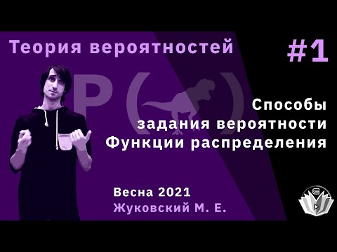 Теория вероятностей 1. Способы задания вероятности, функции распределения