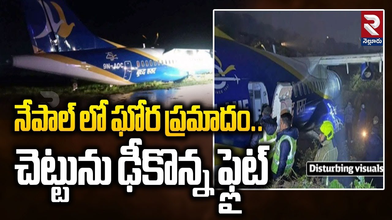 నేపాల్ లో ఘోర ప్ర-మా-దం..| Flight Incident In Nepal | RTVNELLORE