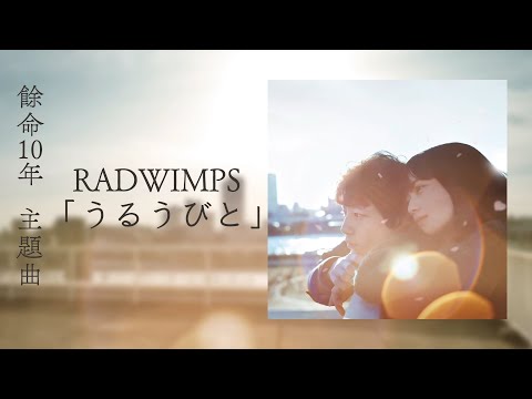 【中日歌詞】RADWIMPS - 「うるうびと」電影《餘命10年》主題曲