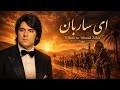 Ay Saraban 💔 | ...ای ساربان  (Ahmad Zahir Style AI)