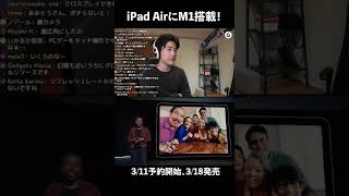 新しいiPad Airは何とM1チップ搭載！APEXやってるぅ！ #AppleEvent