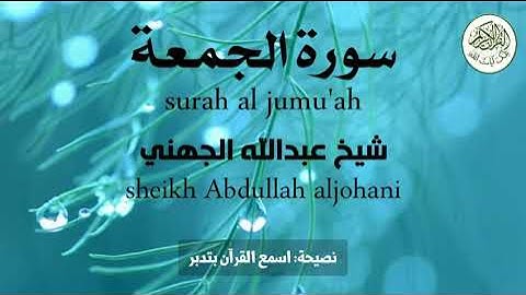 سورة الجمعة شيخ عبدالله الجهني surah al jumu'ah sheikh abdullah aljohani