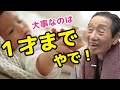 【坂本フジヱ⑤】生後１年の子育てが人をつくる、日本を救う。