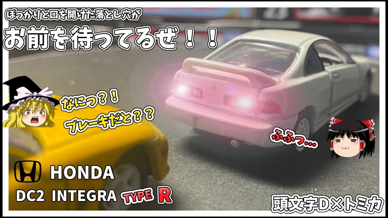 頭文字D×トミカ] スマイリー酒井の愛車DC2 これもボンネットにカーボン