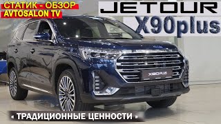 JETOUR X90 Plus /Статик обзор AVTOSALON TV