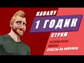 Каналу «Фрилансер по жизни» 1 годик 🥳 // Отвечаю на вопросы