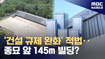 "건설규제 완화 적법"‥종묘 맞은편 145m 빌딩? (2025.11.06/뉴스데스크/MBC)