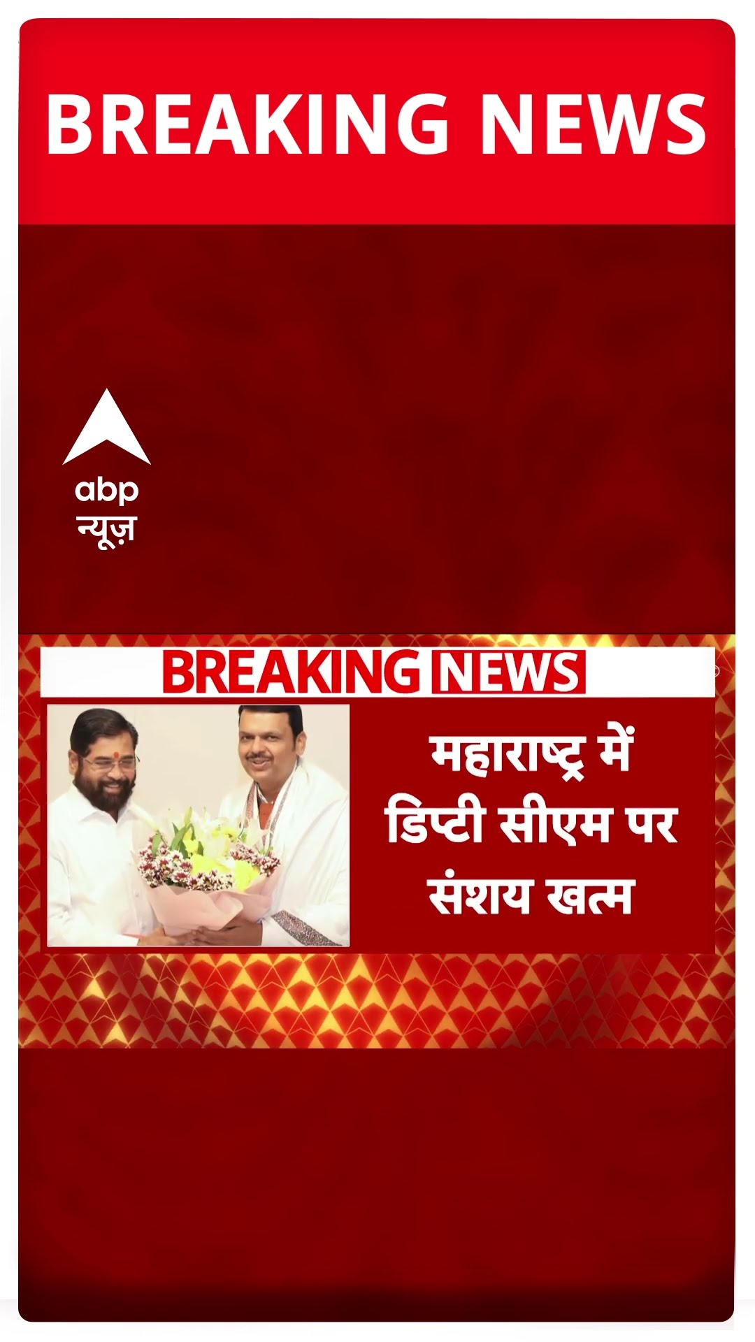 Maharashtra Breaking News :  महाराष्ट्र में डिप्टी CM पर संशय खत्म Eknath Shinde