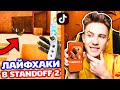 ПРОВЕРИЛ ЛАЙФХАКИ И БАГИ ИЗ TIKTOK В STANDOFF 2!