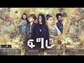 New Eritrean Music 2022 ፍግራ Fgra ጋዕዳ Gaeda New Eritrean Music 2022 ፍግራ Fgra ጋዕዳ Gaeda