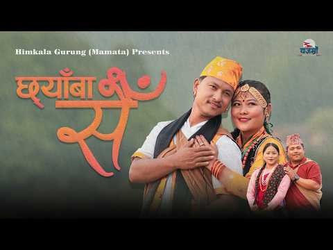 Chyaba Sai | New Gurung Song 2083 | Official Music Video || Himkala 'mamata' grg & Raj bdr Grg 