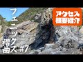 【概要紹介】大地の歴史 南紀熊野ジオパーク「フェニックス褶曲」【和歌山県すさみ町】《Phoenix Cliff》#7